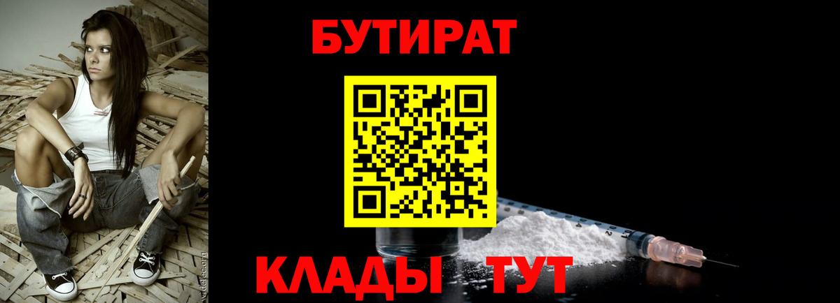 БУТИРАТ бутандиол  Вход с VPN  Луга 